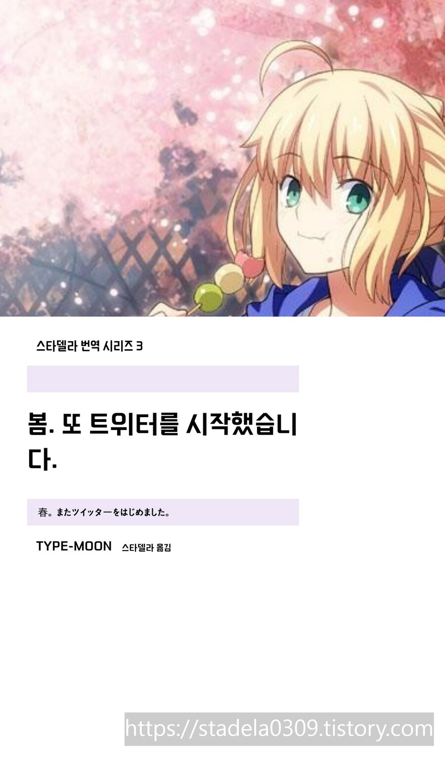 타입문) 번역) 「봄, 또 다시 트위터를 시작하였습니다」 모음집_1.png