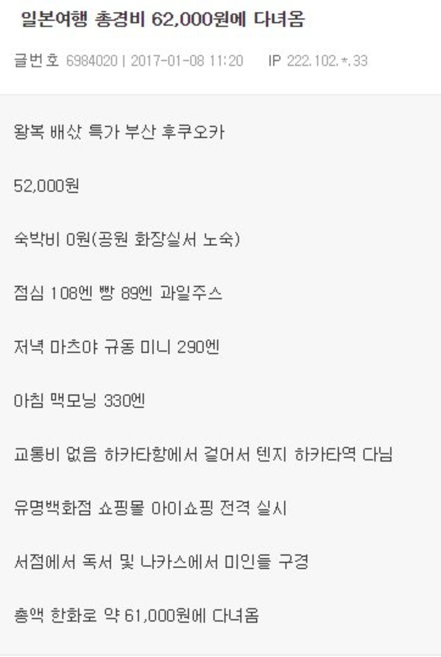 6만원으로 일본 여행 다녀오기JPG