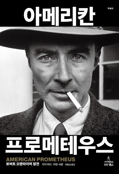 [아메리칸 프로메테우스 특별판] 영화 「오펜하이머」의 원작, 특별판으로 돌아오다_1.png