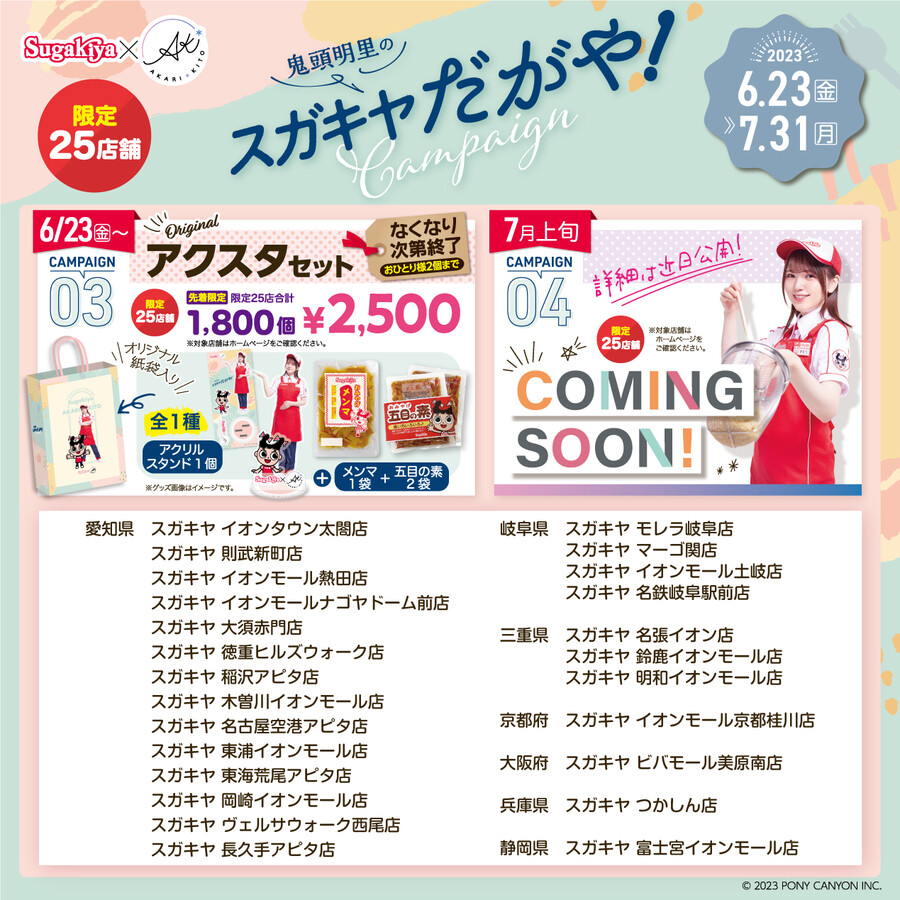 키토 아카리×스가키야 『키토 아카리의 스가키야다가야! 캠페인』 상세 정보 공개_3.jpg
