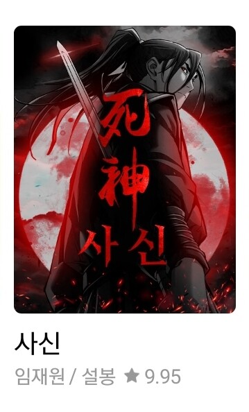 No 환생 No 게임물 추천 웹툰(네이버.ver)_10.jpg