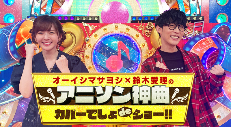 「애니송 神곡 커버데쇼 de쇼!!」 오오니시 아구리 출연 결정 및 앙케이트_1.jpg