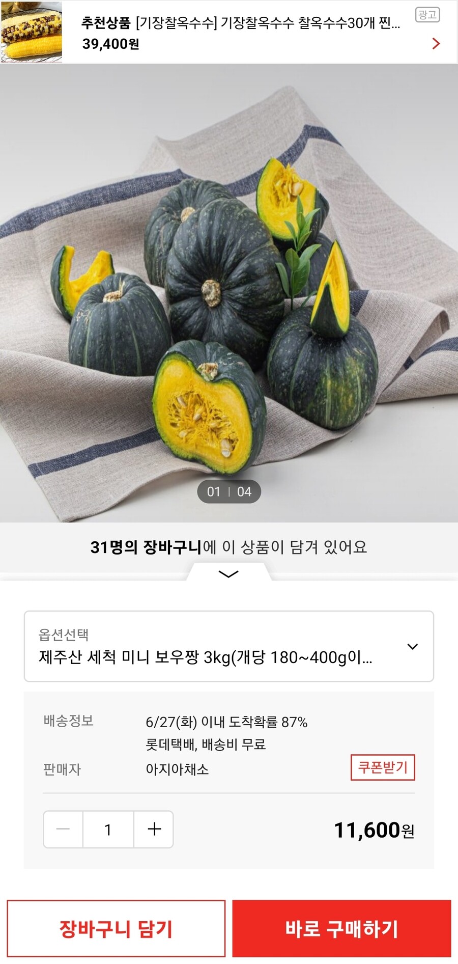 [롯데온] 제주산 세척 미니 보우짱 3kg개당 180~400g 11,600원_1.jpg