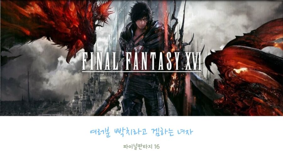 [PS5] 파이널 판타지 16 #5_1.jpg
