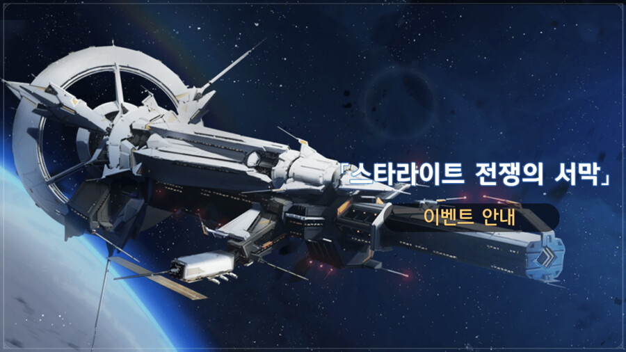 [붕괴: 스타레일] 「스타라이트 전쟁의 서막」 이벤트_1.png