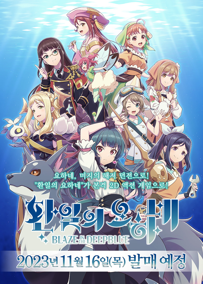 『환일의 요하네 -BLAZE in the DEEPBLUE-』 게임 소개&제품 정보_1.png