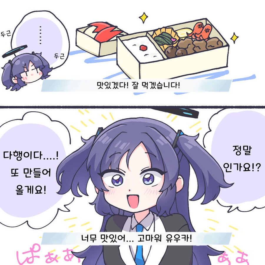 블루아카 도시락 싸주는 유우카