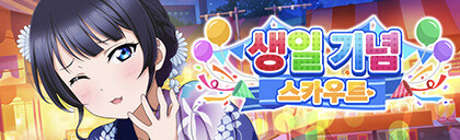 러브라이브! 스쿠스타 2023년 아사카 카린 생일 기념 캠페인 개최 안내_4.png