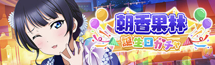 러브라이브! 스쿠스타 2023년 아사카 카린 생일 기념 캠페인 개최 안내_5.png