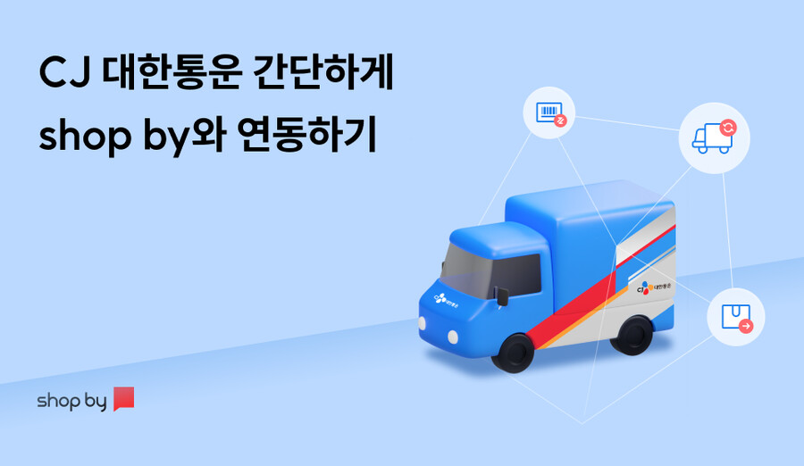 CJ 대한통운 간단하게 shop by(샵바이)와 연동하기_1.png
