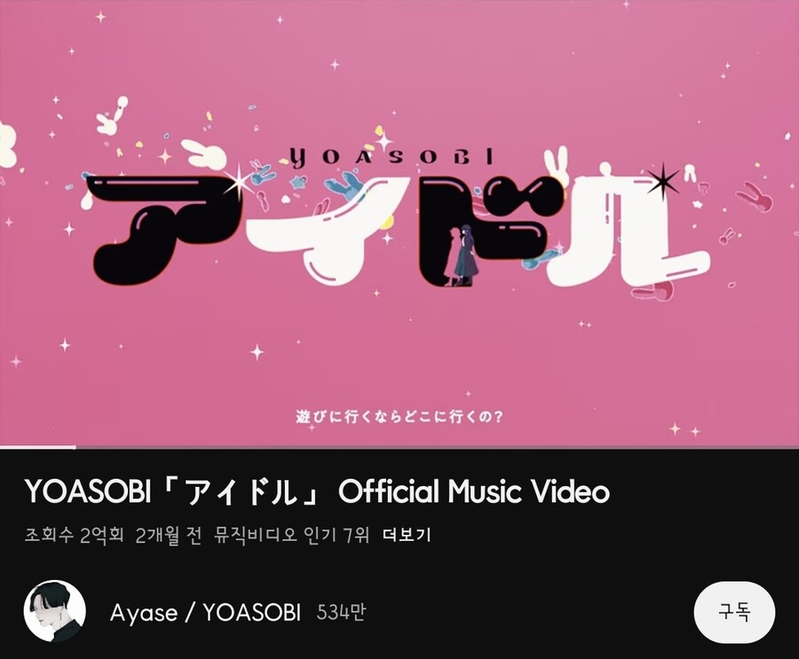 요아소비 [아이돌] 2억 뷰_1.jpg