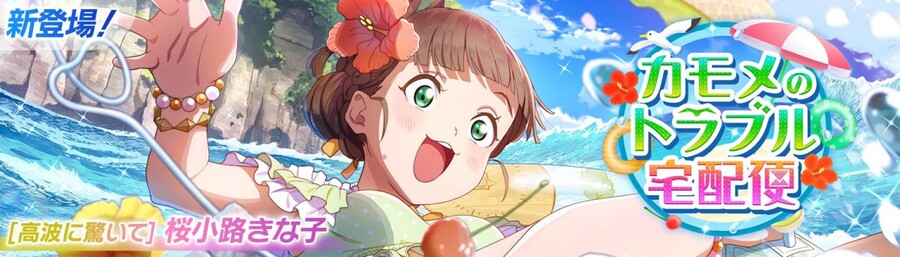 러브라이브! 스쿠페스2 미라클 컬렉션 이벤트 「갈매기의 트러블 택배」 개최!_1.jpg