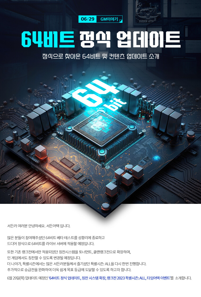 끊김 현상 줄어드나? 서든어택 64비트 전환 완료_1.jpg