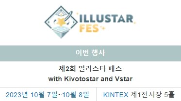 특이점이 온 서코 근황 (with 일러스타페스).jpg_1.jpg