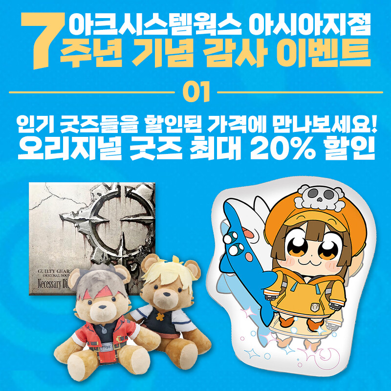 아크 시스템 웍스 아시아지점 7주년 기념 굿즈 세일_2.jpg