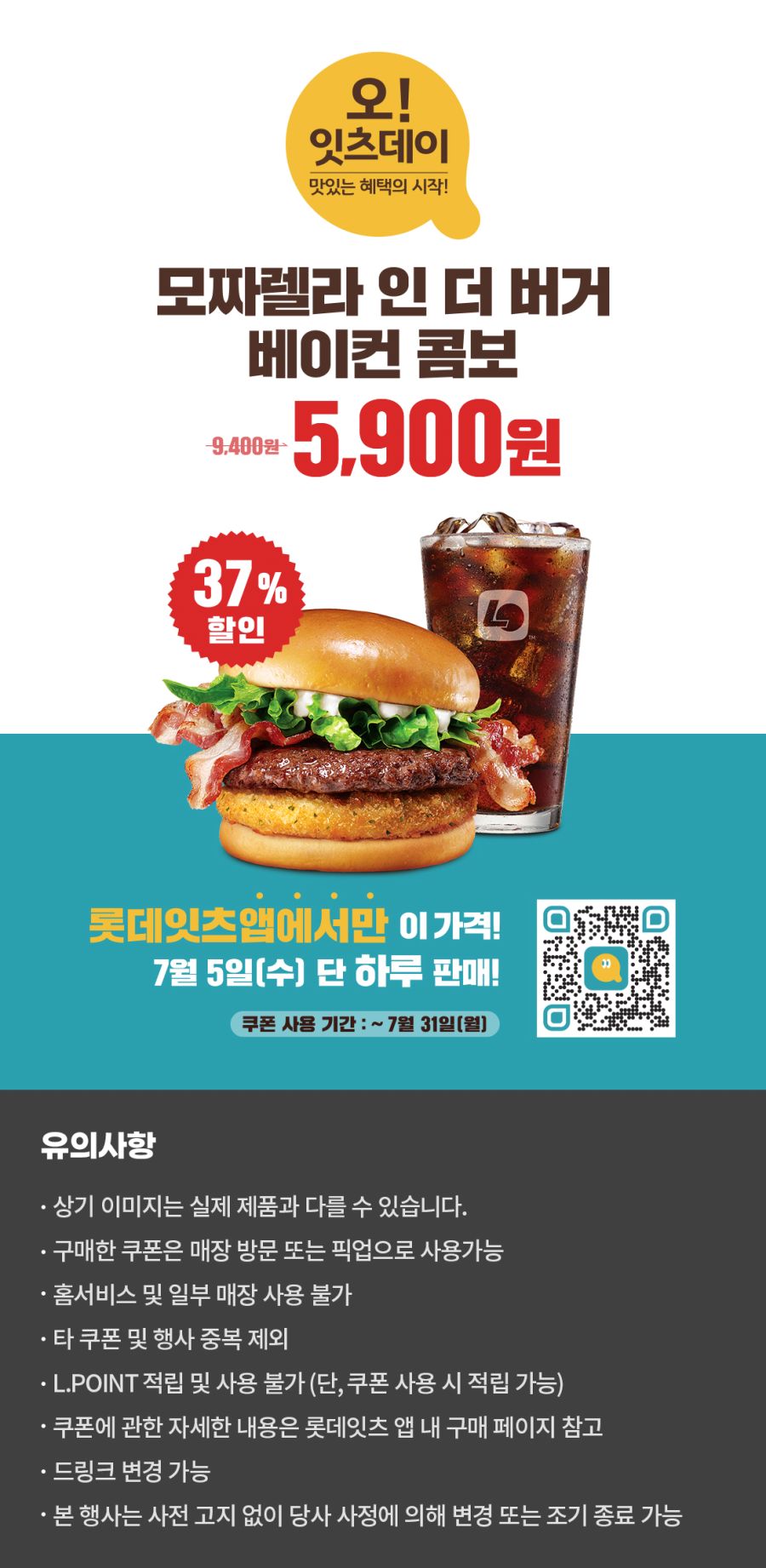 [롯데잇츠앱] 잇츠데이,모짜렐라 인 더 버거 베이컨 콤보 5900원(7/5)_1.jpg