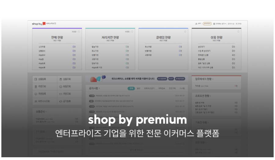 기업을 위한 통합 이커머스 플랫폼, 샵바이 프리미엄_2.png