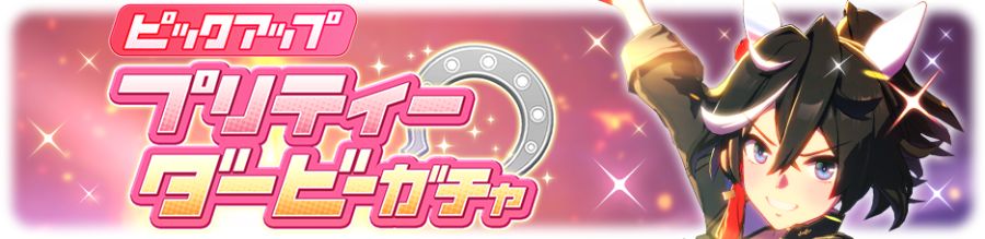 우마무스메(日) 가챠 갱신 예고-★3 카츠라기 에이스_3.png