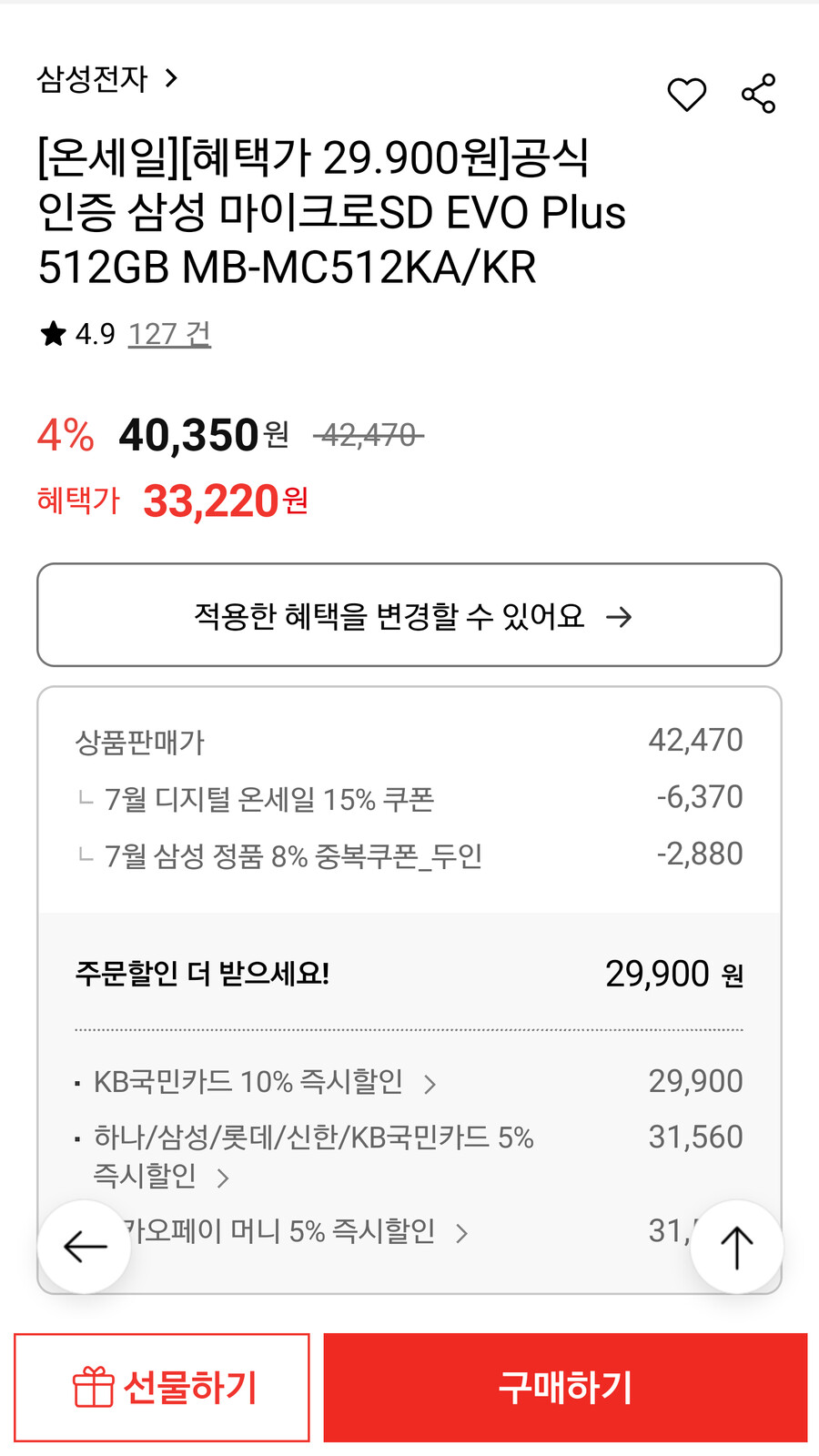 [롯데온]삼성 마이크로 SD EVO Plus 512GB (KB카드￦29,900)_2.png