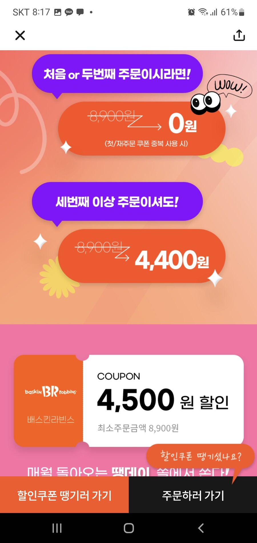 신한은행 쏠 앱과 땡겨요 어플 배스킨라빈스 4500원 매월 7월 11일 22일