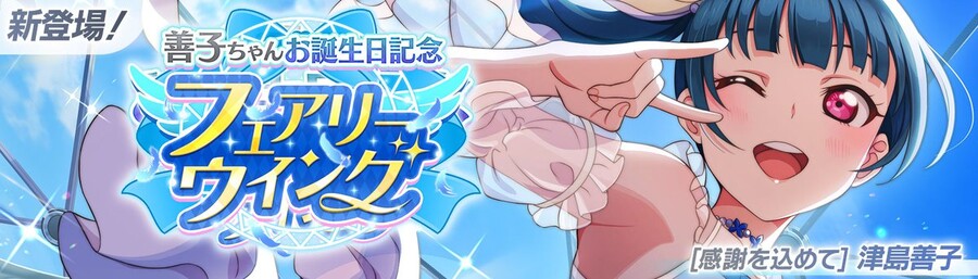 러브라이브! 스쿠페스2 요시코쨩 생일 기념 캠페인 개최!_1.jpeg