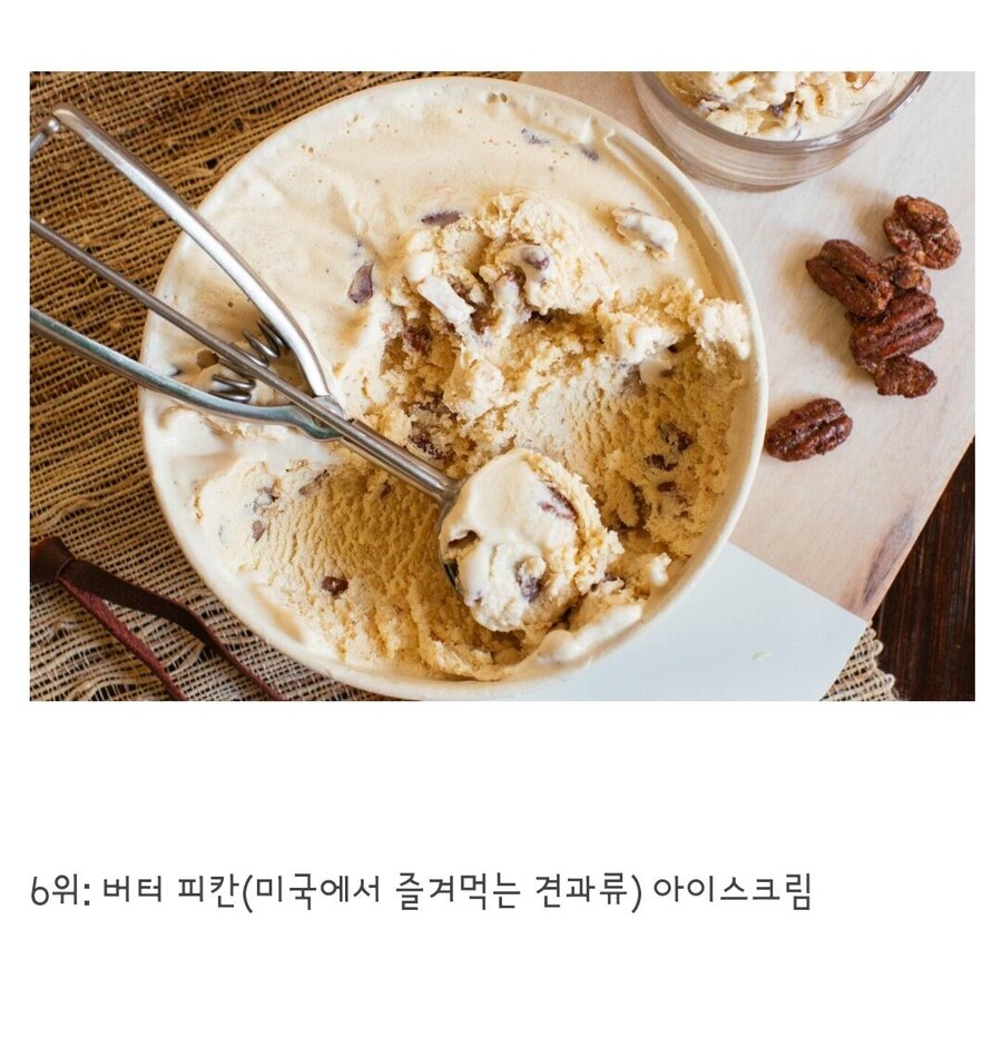 미국인들이 가장 좋아하는 아이스크림 TOP 10_6.jpg