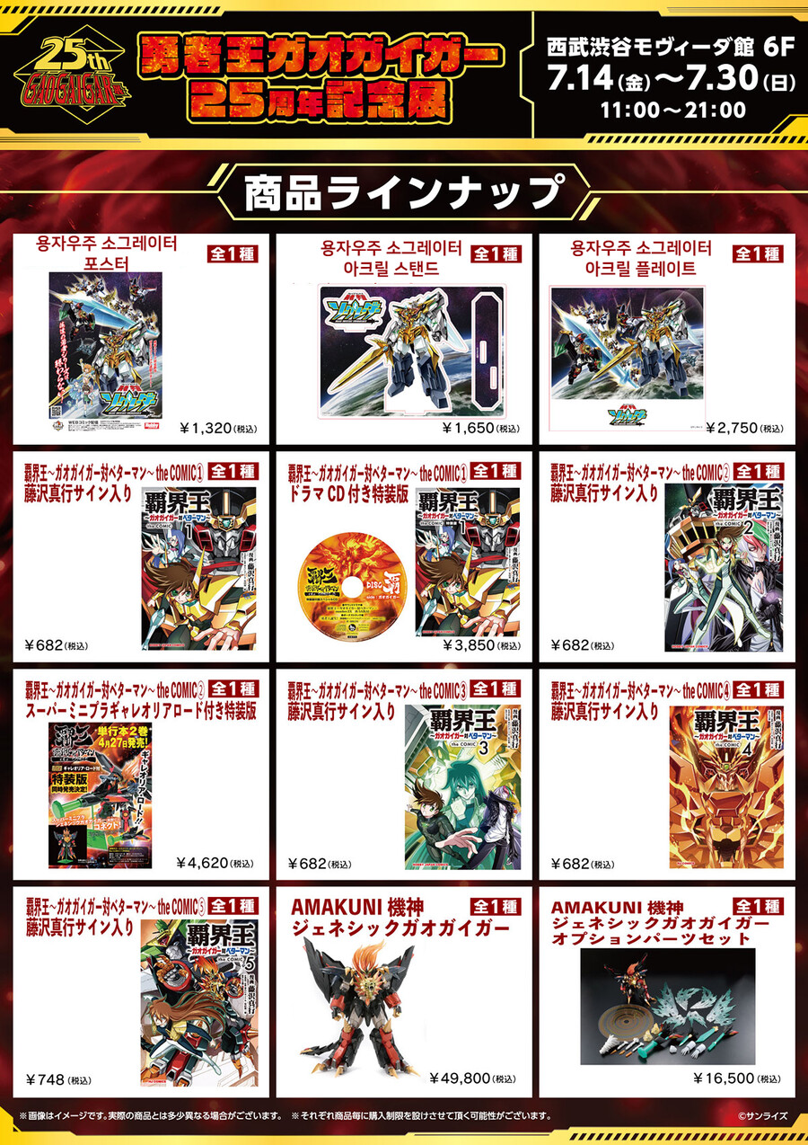 [용자왕_가오가이가] 25주년 기념전 - 용자우주 소그레이더 굿즈 추가_1.png