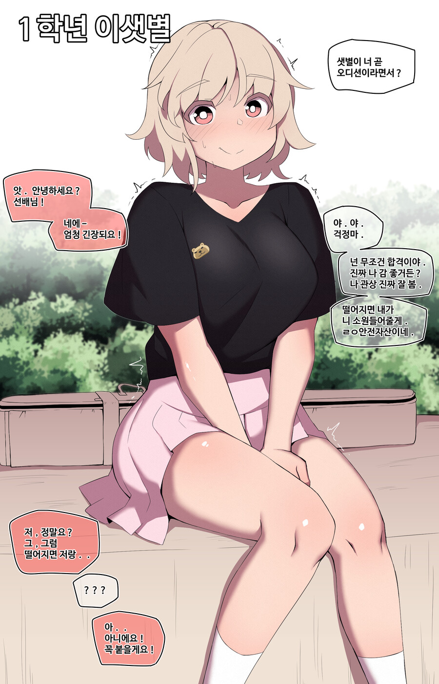 오디션에 떨어진 여후배 Manhwa_1.jpg