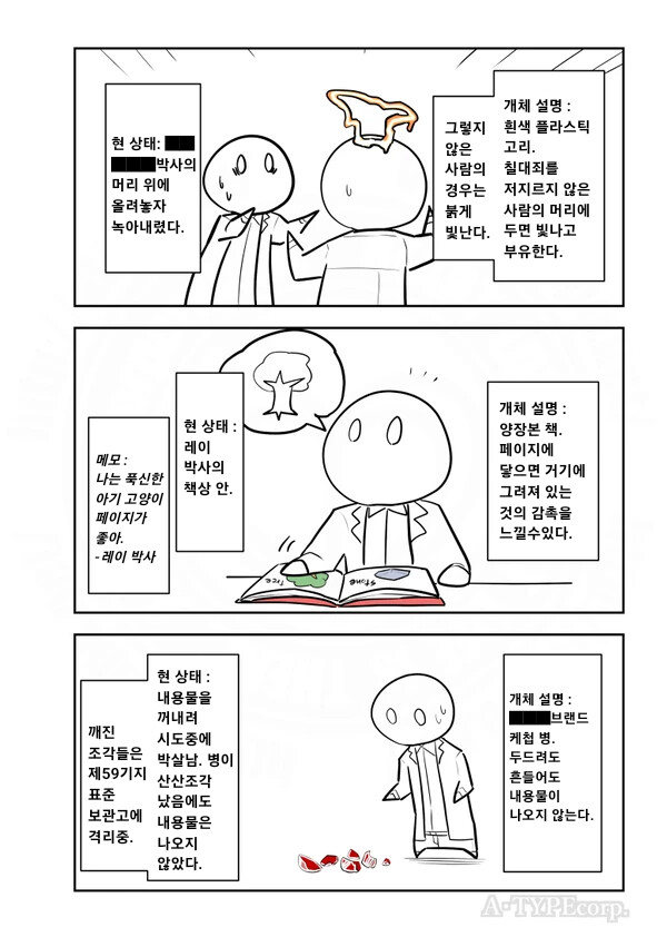 퍼옴) SCP 변칙 개체 기록 3 만화.manwha_2.png
