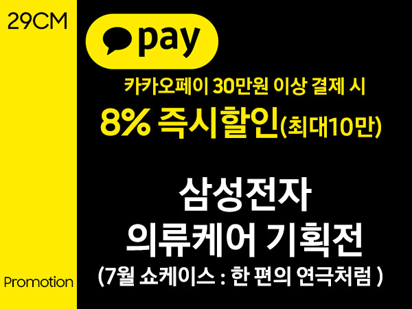 [29CM][카카오페이즉시할인]삼성 의류케어 기획전! 세탁기+건조기, 에어드레서_19.jpg