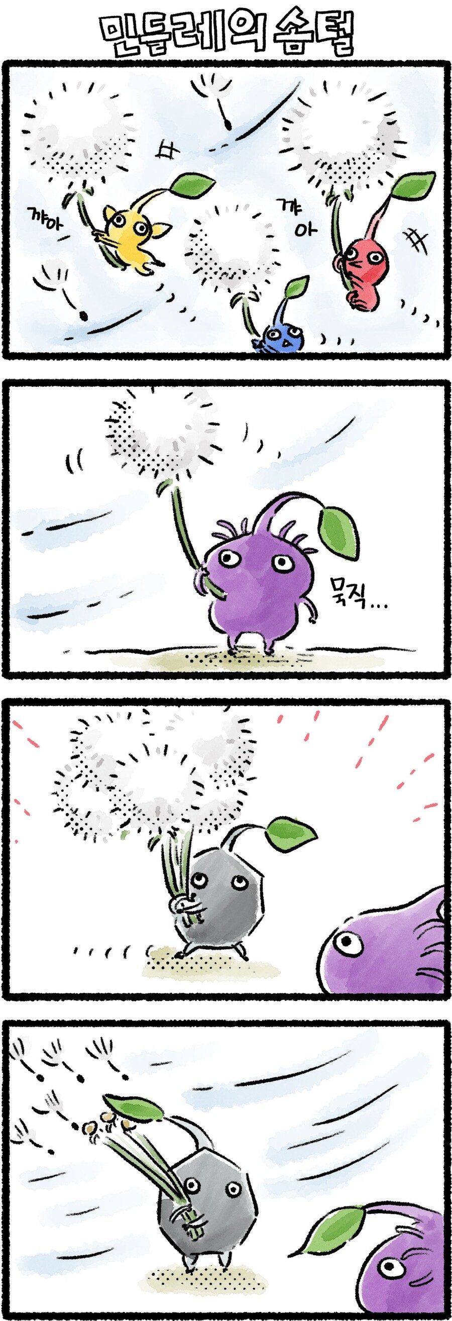 한국닌텐도, 피크민 4컷 만화 「매혹의 정수②」「민들레의 솜털」「홀인원」편 공개_2.jpg