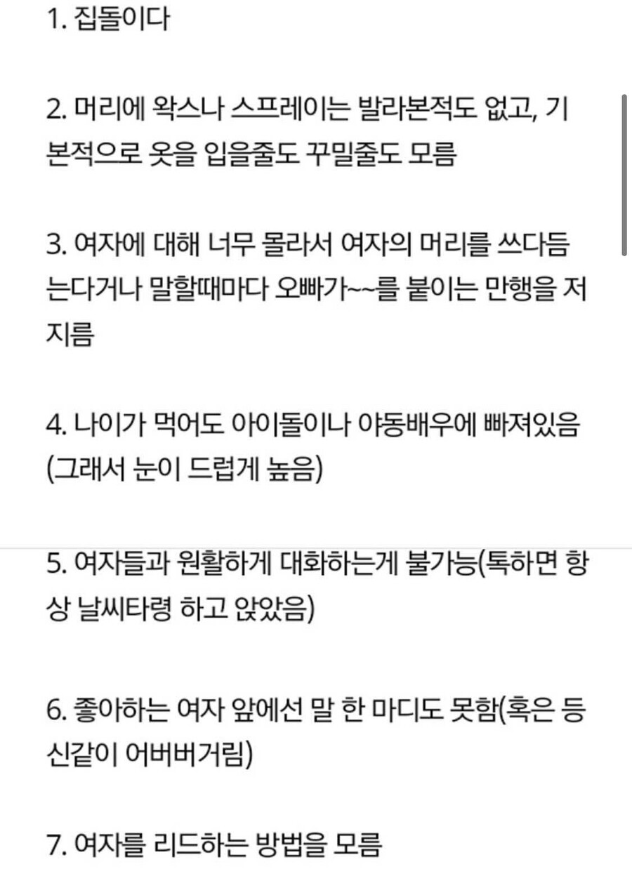 여자들이 말하는 인기없는 남자 특징 | 유머 게시판 여자들이 말하는 인기없는 남자 특징 | 유머 게시판