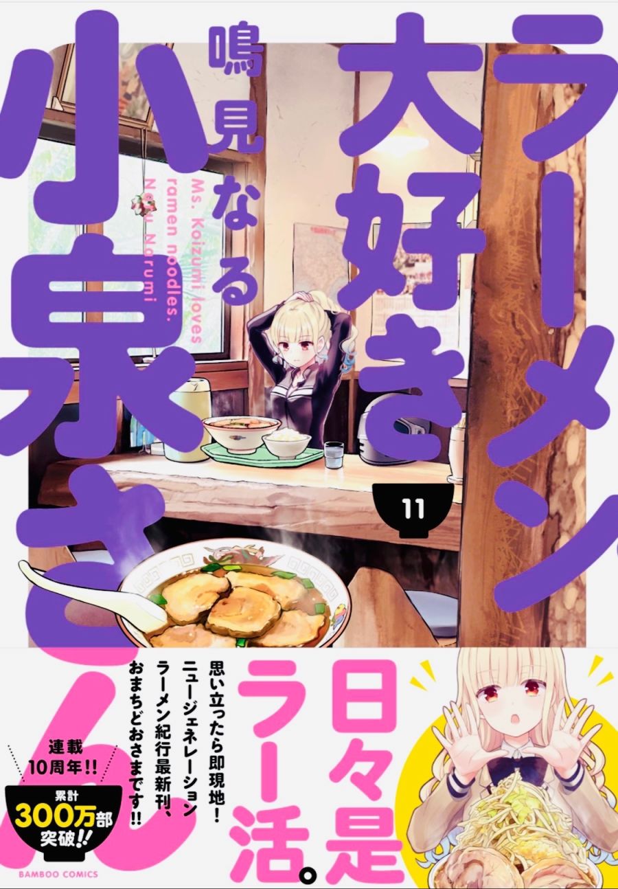 [라멘 너무 좋아 코이즈미 씨] 11권 전체 특전 / 300만부 돌파_2.jpg