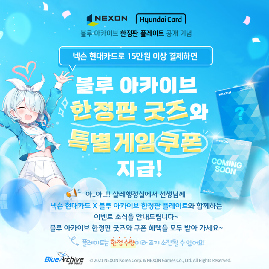 넥슨 현대카드 X 블루 아카이브 한정판 플레이트 공개 기념 이벤트_1.png