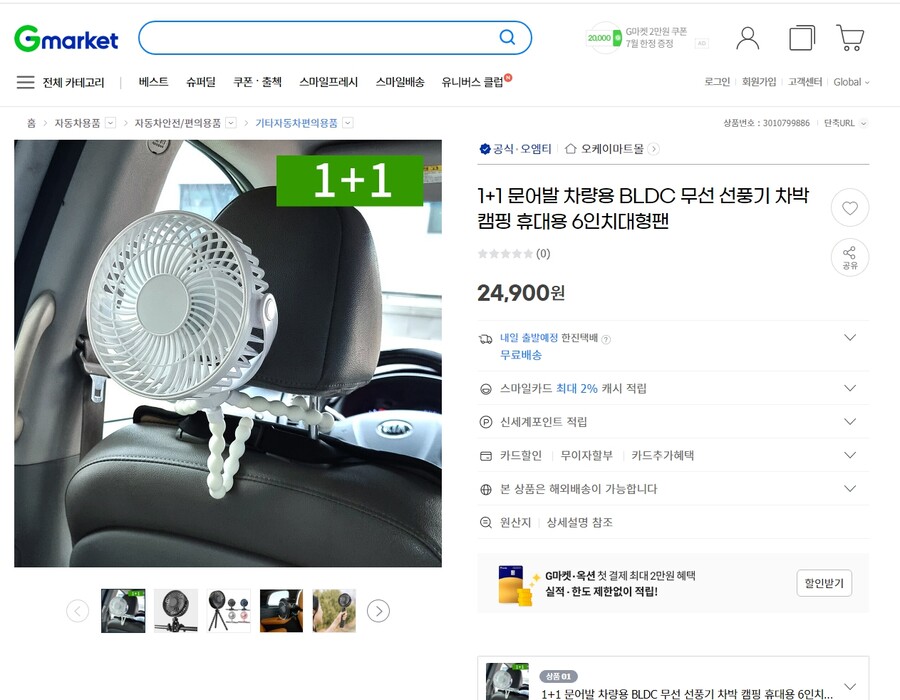 [지마켓][슈퍼딜]1+1 차량용 BLDC 무선선풍기 / 무배 24900원_1.jpg