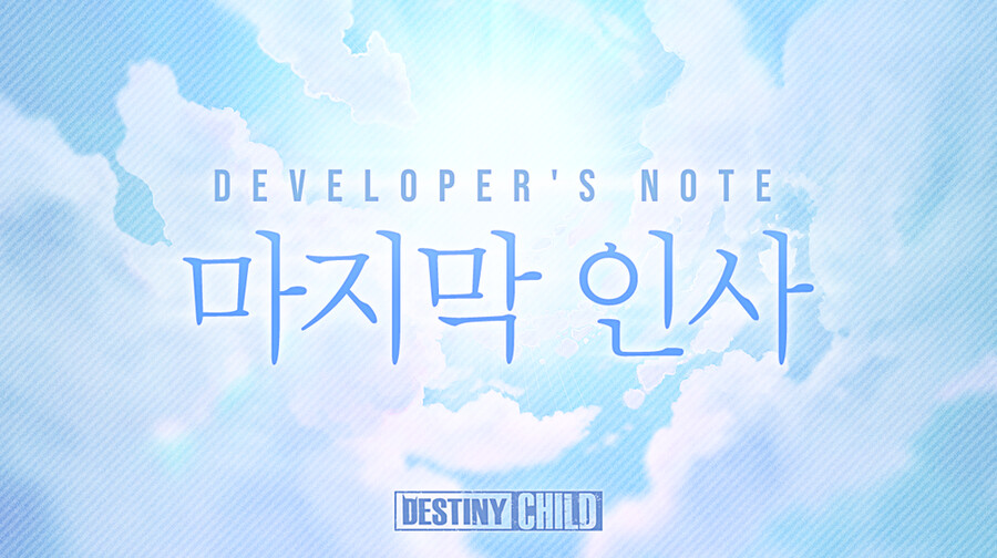 [데스티니 차일드] 김형태 마지막 인사, 서비스 종료 안내_1.png