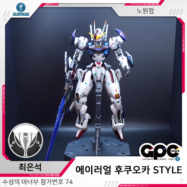 [건X 베이스] 2023년 프라모델 콘테스트 노원점 수성의 마녀 부문 정정_3.jpg