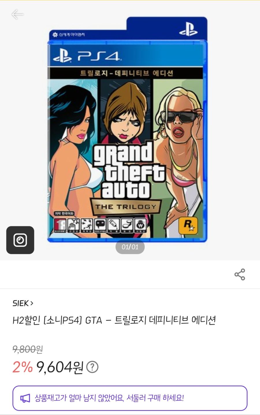 [이마트몰] 품절 PS4 GTA - 트릴로지 데피니티브 에디션 / 9,800원_1.jpg