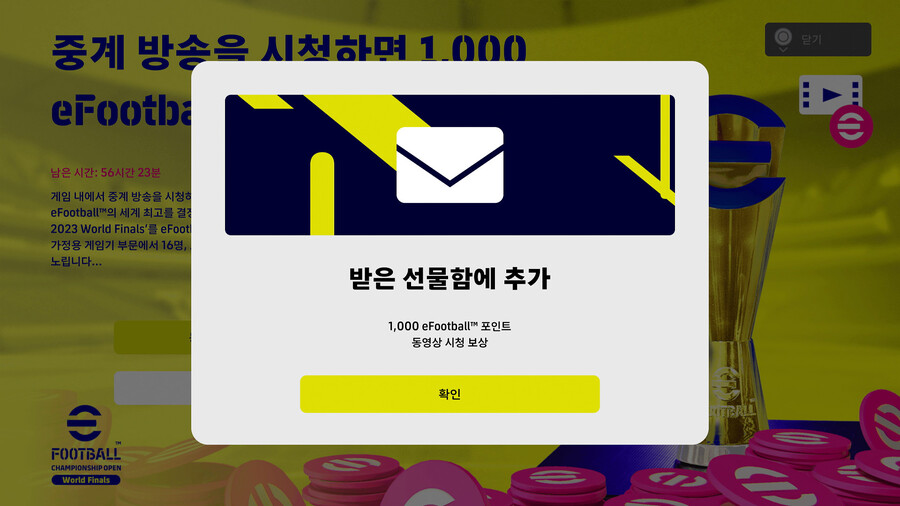 (보상) 22.07.22 ~ 23 - e풋볼.오픈 2023 월드파이널 시청_2.jpg