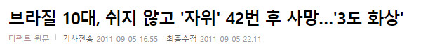자위가 위험한 이유, 브라질 10대 자위 하다가 사망_1.png