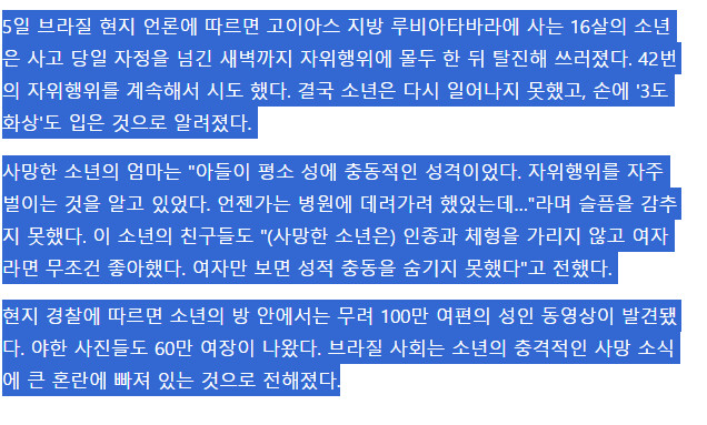 자위가 위험한 이유, 브라질 10대 자위 하다가 사망_2.png