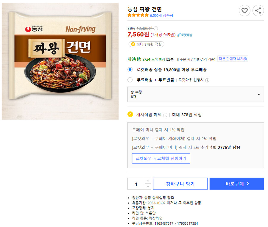 [쿠팡]짜왕 건면 8개 (7,560원/와우회원무료)_1.png