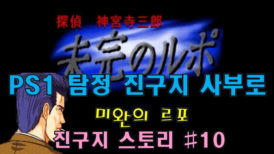 [게임시네마] 탐정 진구지 사부로 : 미완의 르포 진구지 스토리 #10 -한글자막_1.jpg