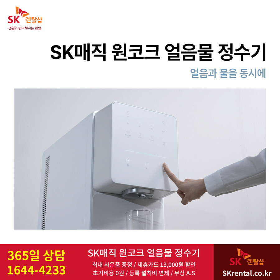 [SK렌탈] SK매직정수기렌탈 / 에어컨 / 비데 / 삼성가전 / 사은품 / 할인_1.png