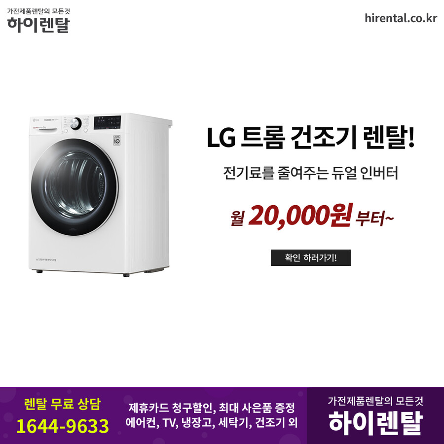 [하이렌탈] LG 삼성 에어컨 렌탈, TV, 냉장고, 세탁기, 건조기, 렌탈료면제_1.png