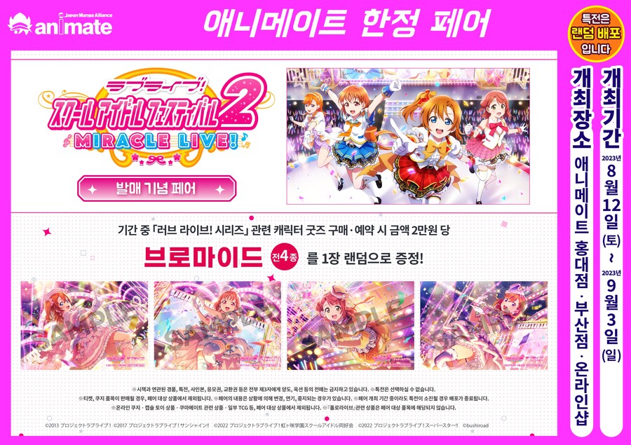 [애니메이트]애니메이트 코리아「러브라이브! 스쿨 아이돌 페스티벌 2」발매기념 페어_1.jpg