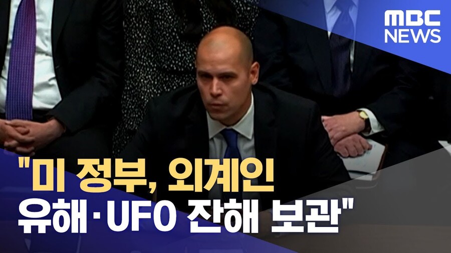 UFO) 미국만.. 왜 외계인 유해를 감추고 있을까_1.jpg