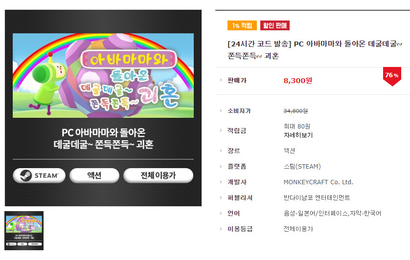 [코드피아] -품절- PC 아바마마와 돌아온 데굴데굴쫀득쫀득 괴혼 / 8,300원_1.png