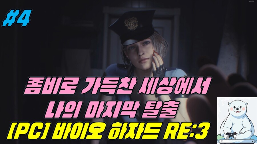 [게임시네마] 바이오 하자드 RE:3 #4_1.jpg