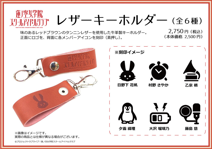 러브라이브! 니지가사키, 하스노소라 카르크루 콜라보 레더 굿즈 신상품_10.jpeg